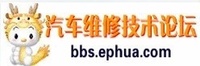 汽車維修技術論壇