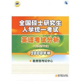 全國碩士研究生英語考試分析(非英語專業)2008年版 全國碩士研究生英語考試分析(非英語專業)2008年版