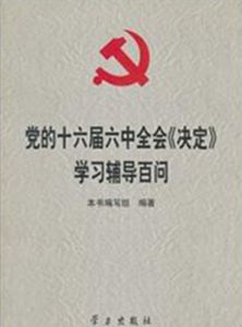 黨的十六屆六中全會 黨的十六屆六中全會