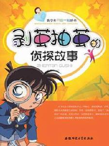 剝繭抽繭的偵探故事 剝繭抽繭的偵探故事