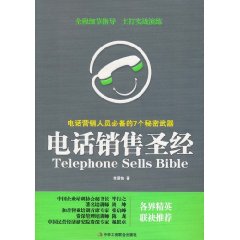 電話銷售聖經 電話銷售聖經