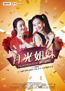 月光姐妹 月光姐妹