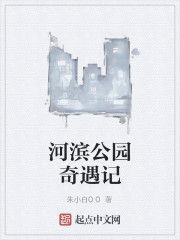 河濱公園奇遇記 河濱公園奇遇記