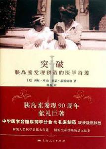 突破:胰島素髮現創造的醫學奇蹟 突破:胰島素髮現創造的醫學奇蹟