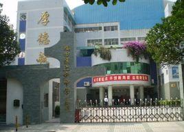 深圳市福田區上步中學 深圳市福田區上步中學