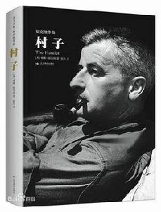 村子[福克納作品]