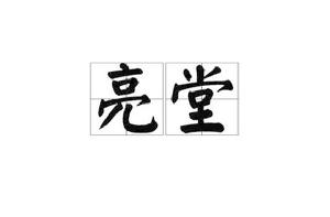 亮堂[詞語]