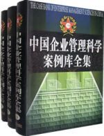 中國企業管理科學案例庫全集(全三冊)