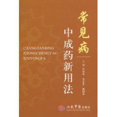 常見病中成藥新用法 常見病中成藥新用法