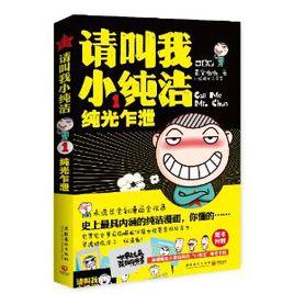 請叫我小純潔 請叫我小純潔