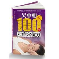 吳中朝100個對症穴位方