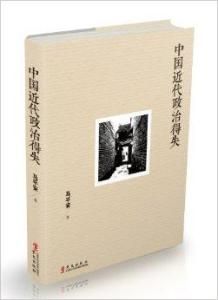 中國近代政治得失 中國近代政治得失