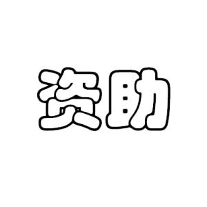 資助 資助