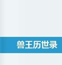 獸王歷世錄 獸王歷世錄