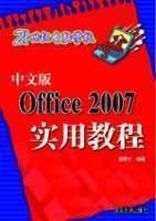 《中文版OFFICE 2007實用教程》