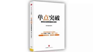 單點突破 單點突破
