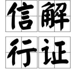 信解行證
