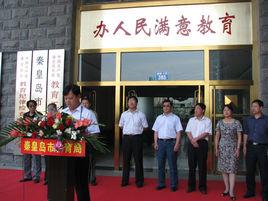 秦皇島市教育局 秦皇島市教育局