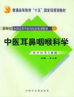 中醫耳鼻咽喉科學 中醫耳鼻咽喉科學