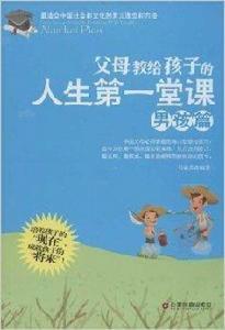 父母教給孩子的人生第一堂課:男孩篇 父母教給孩子的人生第一堂課:男孩篇