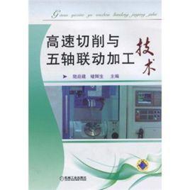 高速切削與五軸聯動加工技術 高速切削與五軸聯動加工技術