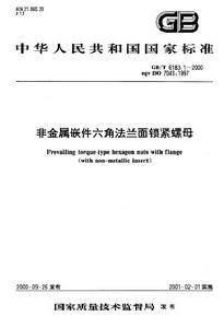 非金屬嵌件六角法蘭面鎖緊螺母