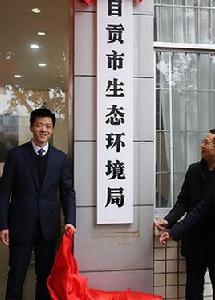 自貢市生態環境局 自貢市生態環境局