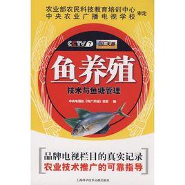 魚養殖技術與魚塘管理 魚養殖技術與魚塘管理