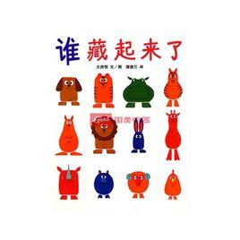 誰藏起來了 誰藏起來了