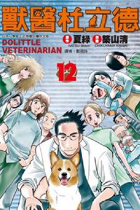 獸醫杜立德[夏綠原作，築山清作畫的漫畫]
