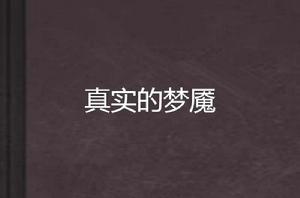 真實的夢魘 真實的夢魘