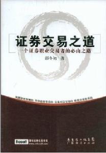 證券交易之道 證券交易之道