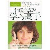 讓孩子成為學習高手 讓孩子成為學習高手