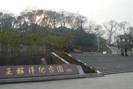 蕪湖王稼祥紀念園 蕪湖王稼祥紀念園