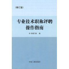 專業技術職稱評聘操作指南