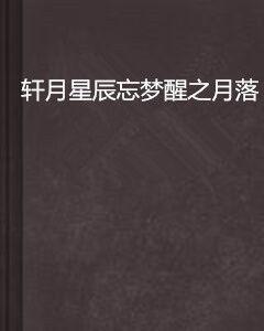 軒月星辰忘夢醒之月落 軒月星辰忘夢醒之月落
