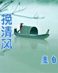 挽清風 挽清風