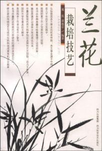 《蘭花栽培技藝》 《蘭花栽培技藝》