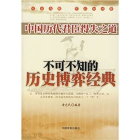 《中國歷代君臣得失之道:不可不知的歷史博弈經典》 《中國歷代君臣得失之道:不可不知的歷史博弈經典》