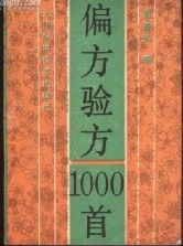 《偏方驗方1000首》 《偏方驗方1000首》