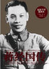 《蔣經國傳》 《蔣經國傳》