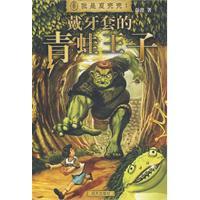 戴著牙套的青蛙王子 戴著牙套的青蛙王子