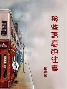 那些青春的往事 那些青春的往事