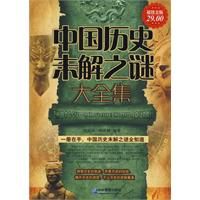 《超值金版-中國歷史未解之謎大全集》