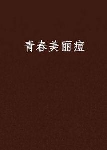 青春美麗痘 青春美麗痘