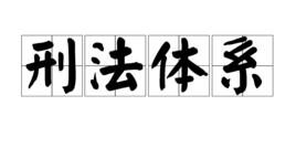 刑法體系 刑法體系
