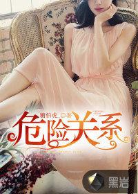 危險關係[黑岩網連載網路小說]