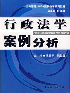 案例行政法學