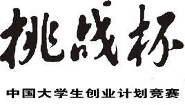 “挑戰杯”中國大學生創業計畫競賽 “挑戰杯”中國大學生創業計畫競賽