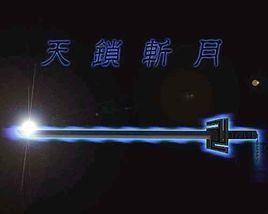 天鎖斬月 天鎖斬月